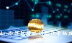 专家揭秘：冷钱包提现到银行卡的独家秘诀