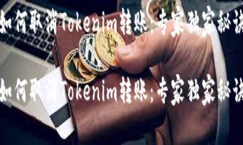 如何取消Tokenim转账：专家独家秘诀

如何取消Tokenim转账：专家独家秘诀