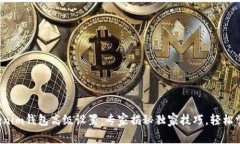 Tokenim钱包高级设置：专家揭秘独家技巧，轻松掌