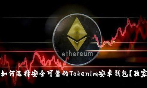 专家揭秘：如何选择安全可靠的Tokenim安卓钱包？独家秘诀分享！