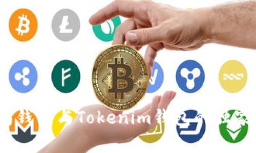 专家揭秘：以太坊钱包与Tokenim钱包的独家区别与使用秘诀
