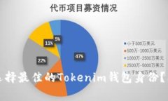 专家揭秘：如何选择最佳的Tokenim钱包身份？独家