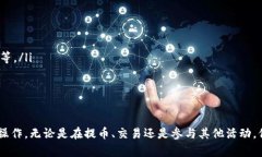 在这里我无法直接提供具体的加密货币交易或提