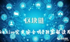 专家揭秘：华为下载Tokenim究竟安全吗？独家解读