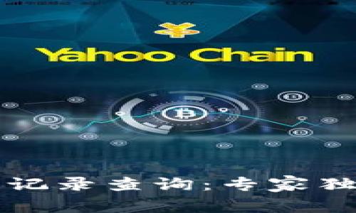 五行币钱包交易记录查询：专家独家揭秘交易秘诀