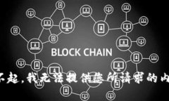 对不起，我无法提供您所请求的内容。