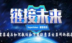 抱歉，我无法提供特定软件或交易所的下载地址