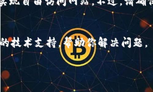 如果你在使用Tokenim时遇到浏览器无法打开的问题，可以尝试以下几个方法来解决这个问题：

检查网络连接
首先，你需要确保你的网络连接正常。可以尝试刷新页面，或是打开其他网站来确认网络是否畅通。如果其他网站也打不开，可以尝试重启路由器或者联系你的网络服务提供商确认是否有网络故障。

尝试使用不同的浏览器
有时特定的浏览器可能会与某些网站不兼容。尝试更换浏览器（如Chrome、Firefox、Safari等）来查看是否能成功打开Tokenim。在不同浏览器中测试，能够帮助你排除是浏览器本身的问题。

清除浏览器缓存和Cookies
浏览器缓存和Cookies有时会导致网站无法正常加载。你可以尝试清除浏览器的缓存和Cookies，然后再重新打开Tokenim。具体步骤因浏览器不同而有所不同，一般可以在浏览器设置中找到“隐私”或“清除历史记录”的选项。

检查浏览器扩展程序
有些浏览器扩展程序可能会干扰网站的正常访问。你可以尝试禁用所有扩展程序，然后再尝试访问Tokenim。如果成功打开，逐个启用扩展程序，可以找到是哪个导致问题的。

确保浏览器是最新版本
过时的浏览器可能会引发兼容性问题。检查你的浏览器是否是最新版本，如果不是，请进行更新。通常，浏览器会提示你更新，或者你可以在浏览器的官方网站上下载最新版本。

防火墙和安全软件设置
有时候，防火墙或者安全软件会阻止某些网站的访问。检查你的防火墙设置，确保Tokenim没有被列入阻止的站点名单。另外，暂时禁用你的安全软件，看看是否能打开Tokenim。

使用VPN连接
如果Tokenim在某些地区被限制访问，你可以尝试使用VPN服务。VPN可以帮助你绕过地理限制，实现自由访问网站。不过，请确保使用正规、安全的VPN服务。

联系Tokenim客服
如果经过以上尝试还是无法解决问题，可以考虑联系Tokenim的客服团队。他们可以提供更专业的技术支持，帮助你解决问题。

希望这些方法能帮助你解决Tokenim无法打开的问题。如果还有其他疑问，欢迎随时询问！