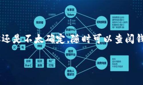 转账0个ETH实际上是无效的，因为在以太坊网络上进行转账需要实际传送一些代币，而0个代币的转账没有意义。不过，如果你是在询问如何使用TokenTokenIm钱包进行ETH转账的基本步骤，以下是相关内容的展开。

如何使用TokenTokenIm钱包进行以太坊转账

使用数字钱包进行加密货币转账可能在一开始让人感到有些复杂。尤其是对于新手来说，理解每一步骤非常重要，以避免可能的错误。TokenTokenIm钱包作为一种常见的以太坊钱包，支持用户方便地进行ETH及其它代币的转账。今天我们就来详细讲讲如何使用此钱包进行转账操作。

第一步：下载并安装TokenTokenIm钱包

当然，首先我们需要确保你已经安装了TokenTokenIm钱包。如果你还没有下载，可以在官方应用商店（如Google Play或Apple Store）找到它。按照指示完成安装后，你就准备好开启这段旅程了。

第二步：创建或导入钱包

打开应用后，系统会提示你创建一个新钱包或导入现有的。选择创建新钱包时，请记得记录好你的助记词和私钥。这些信息就像你的银行卡密码，确保不外泄是非常重要的。

第三步：充值ETH

在转账之前，你需要确保你的TokenTokenIm钱包中有ETH。如果没有的话，你可以通过交易所购买ETH并转入你的钱包地址。记得确保ETH网络的费用和处理时间，这样你就不会错过什么。

第四步：准备转账

一切都准备好了，你可以开始转账了。在钱包的界面中，找到“发送”或“转账”选项。点击进入后，你需要在输入框中填入目标地址（接收方的以太坊地址）和转账金额。在这里请务必小心，目标地址一旦输入错误，资金就无法找回了。

第五步：确认交易

在填写完所有信息后，TokenTokenIm钱包会显示一份交易摘要，包括你要发送的金额、交易费用等。仔细核对一遍信息，如果确认无误，就可以点击“发送”发起交易。通常会要求你输入交易密码来确认。

第六步：等待确认

一旦交易发起，你就需要等待以太坊网络的确认。这可能需要几分钟到几小时不等，具体取决于网络的繁忙程度。如果你想追踪交易进度，可以在以太坊区块浏览器上输入交易哈希进行查询。

注意事项

如果在转账过程中遇到任何问题，比如网络拥堵、费用过高等，请务必审慎处理。有时候，调高矿工费可以加快确认速度；但这并不是总能解决问题，尤其在网络极其繁忙的情况下。

总结

总而言之，使用TokenTokenIm钱包进行ETH转账的步骤并不复杂，关键在于准确输入信息和保护好你的私钥和助记词。如果你还是不太确定，随时可以查阅钱包的帮助文档或向社区寻求帮助。说真的，随着时间的推移，你会越来越熟悉这个流程的！

在这里，我只给出了基本的转账流程，如果你有更详细的需求或者想讨论更具体的内容，欢迎随时告诉我！