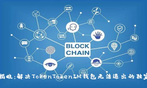 专家揭晓：解决TokenTokenIM钱包无法退出的独家秘诀