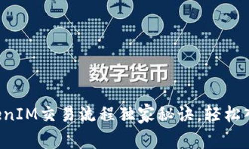 专家揭秘：TokenIM交易流程独家秘诀，轻松入门区块链交易