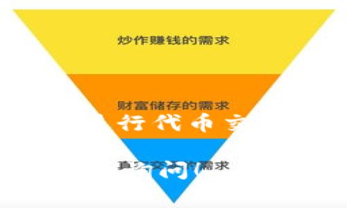 Tokenim 是一个与区块链和加密货币相关的平台，通常涉及代币的管理、交易和相关服务。在Tokenim中，用户通常需要一个与以太坊相关的钱包，特别是如果该平台支持基于以太坊的代币（例如ERC-20代币）。

如果你在询问Tokenim是否支持以太坊钱包，以下是一些可能的答案和信息：

Tokenim平台概述
Tokenim 是一个致力于为用户提供代币管理和交易服务的平台。无论是新手还是有经验的加密货币投资者，Tokenim 试图为每个人提供工具和资源。

以太坊钱包的必要性
以太坊（ETH）是一个非常流行的加密货币，许多去中心化应用（dApps）和项目都是基于以太坊的。所以，拥有一个支持以太坊的数字钱包对用户来说是非常重要的。通过以太坊钱包，用户可以存储、接收和发送以太币以及其他基于以太坊的代币。

如何在Tokenim中使用ETH钱包
在Tokenim平台上，用户可以通过一些指定的钱包服务来进行交易和管理自己的代币。为了存储以太币，用户需要确保他们的Tokenim账户绑定了一个有效的以太坊钱包地址。

常见的ETH钱包类型
用户可以选择多种类型的以太坊钱包，包括：
ul
    listrong热钱包/strong：常见的在线钱包，便于存取和交易，但相对安全性较低。/li
    listrong冷钱包/strong：离线钱包，安全性高，适合长期存储。/li
    listrong硬件钱包/strong：专门用于存储加密货币的设备，提供很好的安全保护。/li
    listrong软件钱包/strong：可以在手机和电脑上安装的应用程序，方便快捷。/li
/ul

如何选择合适的ETH钱包
选择ETH钱包时，用户可以考虑安全性、使用方便性和支持的功能。例如，如果你打算频繁交易，那么热钱包可能更适合你；如果你准备长期持有资产，冷钱包和硬件钱包会是更好的选择。

如何创建以太坊钱包
若你还没有以太坊钱包，可以通过以下步骤创建一个：
ol
    li选择你希望使用的钱包类型（如热钱包或冷钱包）/li
    li访问相应的钱包官网或下载应用/li
    li按照页面上的指示创建新钱包/li
    li妥善保存你的私钥和恢复助记词，这可是保命符哦！/li
/ol

Tokenim与以太坊的钱包集成
在Tokenim上，用户可以通过连接他们的以太坊钱包来轻松管理和交易代币。平台与各种钱包服务集成，使得用户的交易体验更加便捷。

安全提示
在使用任何钱包时，安全性都是最重要的考虑因素。用户应该：
ul
    li设置复杂的密码，并定期更改。/li
    li启用两步验证（2FA），增加账户安全层。/li
    li警惕网络钓鱼和恶意软件。/li
    li定期备份私钥和助记词，并将其存放在安全的地方。/li
/ul

总结
在Tokenim中使用以太坊钱包是一个简单且必要的过程。只需选择合适的钱包，将其与Tokenim账户连接，便能顺利进行代币交易。然而，不论选择哪种钱包，确保其安全性始终是第一位。

通过以上信息，希望能帮助你更清晰地了解Tokenim与以太坊钱包的关系及使用方法。如果你还有其他疑问，不妨继续询问！