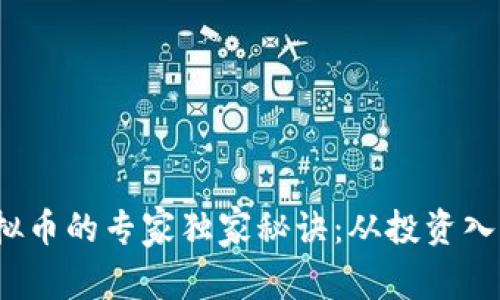 揭秘ATOM虚拟币的专家独家秘诀：从投资入门到深入分析