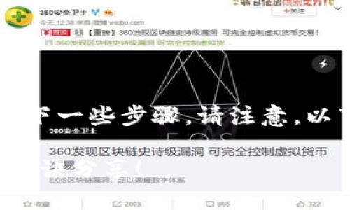 要将Tokenim（或任何其他代币）转换为EOS，您可以遵循以下一些步骤。请注意，以下建议仅供参考，具体步骤可能因所用交易所或钱包而异。

### 专家揭秘：如何将Tokenim代币安全转为EOS，独家秘诀分享！