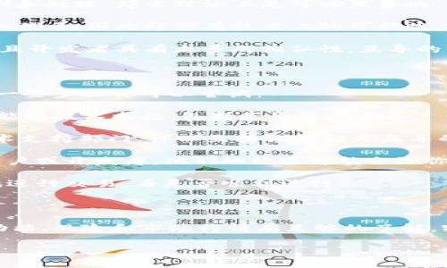 关于 setoken 和 tokenim 的互导问题，可以从几个方面进行分析。

### 什么是 Setoken 和 Tokenim？

首先，Setoken 和 Tokenim 都是区块链和加密货币领域中提到的代币。在这方面，有很多业内人士和用户对不同代币的使用和互通性存在疑问。

1. **Setoken**: 作为一种加密代币，Setoken 通常具备特定的功能，例如在某个平台上进行交易、支付手续费，或者作为某种权益的凭证。
  
2. **Tokenim**: 同样是个代币，可能有其独特的应用场景或者在某特定平台上的功能。

### 互导的概念

互导，简单来说，就是两种代币之间是否能够进行相互转换或者支持在某些平台上互相使用。互导的可能性通常取决于几个因素：

- **智能合约支持**: 如果这两种代币的智能合约能够相互识别和处理，那么理论上是可以互导的。
  
- **交易平台支持**: 有些交易所或平台可能只支持特定种类的代币，因此即便有技术上的可能性，实际上也可能因为平台限制而无法互导。

- **社区和生态系统**: 如果两者都是在相同的区块链生态中，且开发者具有太多的相似性，互导的可能性就会增加。

### 实际操作

如果你希望确认 Setoken 和 Tokenim 是否可以互导，以下是一些步骤你可以尝试：

1. **查看白皮书**: 通常代币的白皮书中会详细阐述代币的功能和技术参数，包括是否可以互导。

2. **访问官方网站**: 官方网站通常会有相关的 FAQ 或者技术支持部门，可以直接询问相关互导的问题。

3. **咨询社区**: 在相关的论坛、社交媒体和社群中询问其他用户或开发者，他们的经验可能会给你更直接的答案。

4. **实际操作**: 如果有支持这两种代币的交易所，你可以尝试进行交易，看是否顺利进行。

### 最后的建议

在决定是否进行代币互导时，务必谨慎。确保你对这两种代币的功能、风险和市场行情有足够的了解。密码货币的世界变化迅速，所以保持信息的更新也是非常重要的。

希望这些信息能对你有所帮助！如果有更多问题，欢迎随时提问。