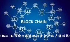 数字货币专家揭秘：如何安全迅速地将资金从账