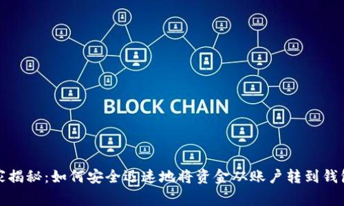 数字货币专家揭秘：如何安全迅速地将资金从账户转到钱包的独家秘诀