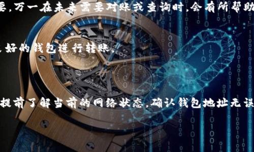 在进行Tokenim转账时，如果你想转账1万USDT，所需要的TRX（Tron网络的原生代币）费用是非常关键的。转账费用通常取决于网络的拥堵情况和转账的具体操作。然而，我可以提供一些通用的信息。

### 转账费用概述

转账Tokenim中的USDT，一般是在Tron区块链上进行的，因为USDT有基于多个区块链的版本，其中最常用的就是基于Tron的版本。在Tron网络上，转账的手续费通常是非常便宜的，相较于其他区块链，比如以太坊的转账费用。

### TRX费用计算

1. TRX的费用机制
在Tron网络上，手续费一般按字节计算。在进行简单转账时，手续费可能在几分之一到几分之几的TRX之间。通常来说，每次转账的固定费用大约是0.1 TRX，这是Tron网络的最低交易费用。

2. 转账1万USDT的TRX费用
为简单起见，如果你的转账是1万USDT，且手续费按照最新网络条件计算，一般情况下你至少需要准备0.1 TRX作为手续费。如果网络比较繁忙，或者你在进行额外的操作，比如交换、增发等，费用可能会有所增加，但即便如此，总费用一般不会超过1 TRX。

### 网络拥堵和费用 v.s. 小额转账

3. 网络拥堵的影响
在高峰期，比如市场波动较大时，用户频繁进行交易，网络可能会像高峰期的快递一样拥堵。这种时候，你的转账费用可能会略有增加。但相对于其它区块链，Tron的优势在于其较低的交易费用，绝大多数用户在较为正常的网络状态下进行转账时，所需的TRX费用基本保持在0.1 TRX的水平。

4. 小额转账建议
如果你的转账金额是小于1万USDT的小额转账，那么手续费的相对成本会比较高，所以在进行小额交易时，你可能需要考虑是否一并打包多次转账，来降低单次转换的手续费。

### 实际操作中的注意事项

5. 确认收款地址
在进行转账前，你必须要特别仔细确认你输入的钱包地址因为一旦发送后是不可逆的。同时，保存好历史交易记录也很重要，万一在未来需要对账或查询时，会有所帮助。

6. 使用合适的钱包
选择一个支持Tron网络的钱包也是重中之重。有些钱包在转账时会收取额外服务费，所以最好选择知名度高且用户评价良好的钱包进行转账。

### 总结

转账1万USDT需要的TRX费用通常在0.1 TRX左右，而实际数量可能会因网络情况有所波动。确保在进行任何转账操作前，提前了解当前的网络状态，确认钱包地址无误，并选择合适的钱包进行操作，这样才能确保你的交易顺利完成。

希望这些信息能够帮助到你，做转账的时候一定要小心哦！如果还有其他问题，随时问我！