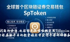    专家解析：波卡币无法从Tokenim钱包转出的独家