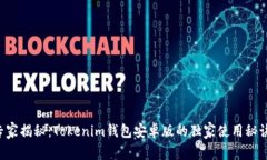 专家揭秘：Tokenim钱包安卓版的独家使用秘诀！