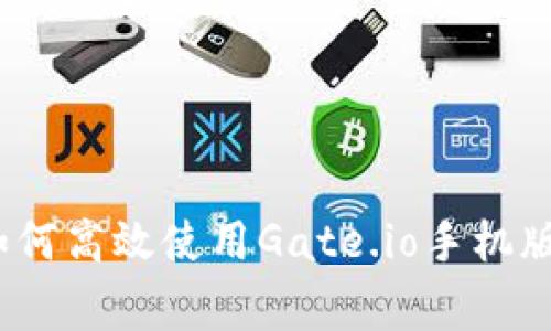 专家揭秘：如何高效使用Gate.io手机版的独家秘诀