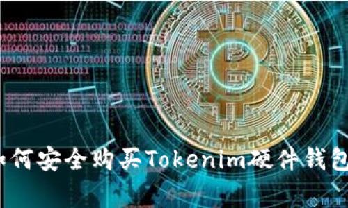 专家揭秘：如何安全购买Tokenim硬件钱包的独家秘诀