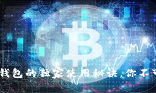 专家揭秘：Tokenim冷钱包的独家使用秘诀，你不可不知的安全保卫技巧