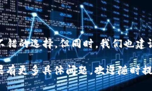 Tokenim 钱包是一个加密货币钱包，它旨在为用户提供安全、便捷的数字资产管理服务。以下是关于 Tokenim 钱包的一些关键信息和特点：

### Tokenim 钱包的主要特点

1. 安全性
Tokenim 钱包采用先进的加密技术来保护用户的数字资产。它不仅对用户的私钥进行加密，还提供了多重身份验证和备份恢复功能，以确保用户资产的安全。

2. 用户友好的界面
Tokenim 钱包设计简洁，操作直观，非常适合新手用户使用。用户可以轻松查看余额、发送和接收加密货币，甚至进行交换。

3. 支持多种数字货币
这个钱包支持多种主流的数字货币和代币，让用户能够在一个平台上管理他们的各种数字资产。

4. 实时交易
在 Tokenim 钱包中，用户可以体验到快速的交易确认时间，使得交易过程更加顺畅。无论是转账还是交易，都能立刻看到结果。

5. 移动友好
Tokenim 钱包提供移动应用，使得用户可以随时随地管理他们的数字资产，便利性大大增强。

### Tokenim 钱包的使用指南

1. 创建钱包
下载 Tokenim 钱包应用后，用户可以根据提示创建一个新的钱包。在这个过程中，系统会生成一组私钥，用户需要将其妥善保管，因为这是恢复钱包的唯一凭证。

2. 充值与提现
用户可以通过将其他加密货币转入 Tokenim 钱包来充值，提现则可以通过选择要提取的货币并输入收款地址来完成。

3. 交易功能
Tokenim 钱包内置了交易功能，用户可以直接在应用内进行加密货币的交易，无需第三方交易所。

4. 费用管理
在进行交易时，Tokenim 钱包会根据网络状况推荐合适的费用，用户可以根据需要进行调整。

### Tokenim 钱包的优缺点

优点
Tokenim 钱包的优点主要包括安全性高、操作简便和支持多种数字货币。对于新手用户来说，这个钱包的学习曲线非常平滑。

缺点
虽然 Tokenim 钱包具备多种功能，但在某些情况下，例如大量交易，可能会出现速度稍慢的问题。此外，某些小众货币的支持可能不如其他大型钱包。

### 总结

最后的建议
如果你在寻找一个既安全又易于操作的加密货币钱包，Tokenim 钱包是一个不错的选择。但同时，我们也建议用户谨慎管理自己的私钥和备份方式，确保在遇到问题时可以顺利恢复钱包。

以上就是 Tokenim 钱包的一些基础信息和使用指南。希望对你有所帮助！如果有更多具体问题，欢迎随时提问。