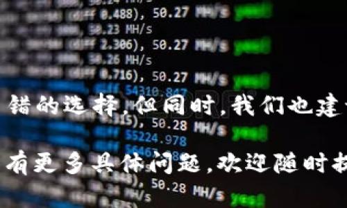Tokenim 钱包是一个加密货币钱包，它旨在为用户提供安全、便捷的数字资产管理服务。以下是关于 Tokenim 钱包的一些关键信息和特点：

### Tokenim 钱包的主要特点

1. 安全性
Tokenim 钱包采用先进的加密技术来保护用户的数字资产。它不仅对用户的私钥进行加密，还提供了多重身份验证和备份恢复功能，以确保用户资产的安全。

2. 用户友好的界面
Tokenim 钱包设计简洁，操作直观，非常适合新手用户使用。用户可以轻松查看余额、发送和接收加密货币，甚至进行交换。

3. 支持多种数字货币
这个钱包支持多种主流的数字货币和代币，让用户能够在一个平台上管理他们的各种数字资产。

4. 实时交易
在 Tokenim 钱包中，用户可以体验到快速的交易确认时间，使得交易过程更加顺畅。无论是转账还是交易，都能立刻看到结果。

5. 移动友好
Tokenim 钱包提供移动应用，使得用户可以随时随地管理他们的数字资产，便利性大大增强。

### Tokenim 钱包的使用指南

1. 创建钱包
下载 Tokenim 钱包应用后，用户可以根据提示创建一个新的钱包。在这个过程中，系统会生成一组私钥，用户需要将其妥善保管，因为这是恢复钱包的唯一凭证。

2. 充值与提现
用户可以通过将其他加密货币转入 Tokenim 钱包来充值，提现则可以通过选择要提取的货币并输入收款地址来完成。

3. 交易功能
Tokenim 钱包内置了交易功能，用户可以直接在应用内进行加密货币的交易，无需第三方交易所。

4. 费用管理
在进行交易时，Tokenim 钱包会根据网络状况推荐合适的费用，用户可以根据需要进行调整。

### Tokenim 钱包的优缺点

优点
Tokenim 钱包的优点主要包括安全性高、操作简便和支持多种数字货币。对于新手用户来说，这个钱包的学习曲线非常平滑。

缺点
虽然 Tokenim 钱包具备多种功能，但在某些情况下，例如大量交易，可能会出现速度稍慢的问题。此外，某些小众货币的支持可能不如其他大型钱包。

### 总结

最后的建议
如果你在寻找一个既安全又易于操作的加密货币钱包，Tokenim 钱包是一个不错的选择。但同时，我们也建议用户谨慎管理自己的私钥和备份方式，确保在遇到问题时可以顺利恢复钱包。

以上就是 Tokenim 钱包的一些基础信息和使用指南。希望对你有所帮助！如果有更多具体问题，欢迎随时提问。