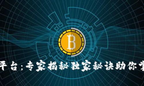 区块链数字平台：专家揭秘独家秘诀助你掌握未来科技