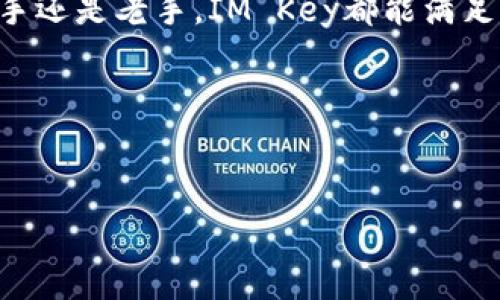 很高兴你对IM Key钱包感兴趣！IM Key是一款非常流行的数字资产钱包，提供安全的加密货币存储解决方案。为了更好地帮助你理解IM Key钱包的功能和使用方法，我将为你详细介绍它的特点、优势、使用步骤等。

一、什么是IM Key钱包？
IM Key钱包是一个硬件钱包，专门针对数字货币用户设计。与传统的在线钱包相比，硬件钱包提供了更高的安全性，因为它们不会将私钥暴露在联网环境中。IM Key钱包可以存储多种主流加密货币，比如比特币、以太坊等。简单来说，如果你在寻找一个安全、便捷的方式来存储和管理你的加密资产，IM Key钱包绝对是一个不错的选择。

二、IM Key钱包的主要特点
IM Key钱包有以下几个显著的特点：

h41. 安全性高/h4
首先，IM Key采用了一种先进的安全技术，确保你的私钥不会被黑客攻击或其他恶意软件获取。即使你的电脑或手机被感染，IM Key仍然能够保护你的数字资产。

h42. 用户友好/h4
IM Key的钱包界面设计非常人性化，非常容易上手。即使你是一个新手用户，也能快速上手。你只需按照指示逐步操作，连复杂的加密技术都能理解得透彻。

h43. 多币种支持/h4
IM Key钱包支持多种加密货币交易，你可以在一个地方管理不同的资产，这样就不需要下载多个钱包应用了，省时省力。

h44. 移动便捷/h4
IM Key钱包除了可以通过电脑使用外，还提供移动版，方便你在日常生活中随时随地进行交易和管理资产。

三、IM Key钱包的使用步骤
要开始使用IM Key钱包，你可以按照以下步骤进行操作：

h41. 购买IM Key钱包/h4
首先，你需要通过官方渠道购买IM Key钱包。务必确保是在官方网站或认证的代理商处购买，避免买到假冒产品。

h42. 安装相关软件/h4
购买完成后，按照说明书上的提示下载并安装IM Key钱包的软件。安装过程中，请确保你的设备已经连接到互联网。

h43. 进行初始化设置/h4
打开软件后，系统会引导你完成初始化设置。你需要设置一个强密码，并生成恢复助记词。一定要保管好这些信息，因为丢失了可能造成无法挽回的损失。

h44. 导入/创建资产/h4
初始化完成后，你可以选择导入已有钱包中的资产，或者创建新的钱包地址来接收加密货币。通过钱包地址，你可以轻松进行转账、接收等操作。

h45. 进行交易/h4
你可以通过IM Key钱包进行数字货币的买卖交易，选择好需要交易的币种，输入交易金额及接收地址，确认后提交交易，简单方便。

h46. 定期备份/h4
为了确保你资产的安全，建议定期备份你的钱包信息，包括私钥和助记词等，万一设备损坏，也可以及时恢复。

四、常见问题解答
在使用IM Key钱包的过程中，用户可能会遇到一些问题。以下是一些常见问题的解答，希望能帮到你：

h41. IM Key钱包安全吗？/h4
是的，IM Key钱包的安全性非常高，它采用了多重安全技术来防护用户的资产。只要你遵循安全操作原则，定期备份信息，基本可以放心使用。

h42. 如果我丢失了钱包，该怎么办？/h4
如果你丢失了IM Key钱包，但还保留有恢复助记词，你依然可以通过其他兼容钱包将资产恢复回来。所以，请务必妥善保存这个助记词。

h43. IM Key钱包支持哪些数字货币？/h4
IM Key钱包支持多种主流加密货币，包括比特币、以太坊、莱特币等。具体支持的币种可以在官网上查看最新信息。

h44. 使用IM Key钱包需要费用吗？/h4
IM Key钱包的使用是免费的，但进行数字货币交易时，按照市场行情可能需要支付一些网络手续费，这一点要注意。

五、总结
总的来说，IM Key钱包为数字货币用户提供了一个安全而方便的资产管理平台。通过上文的介绍，希望你对IM Key钱包有了更全面的了解。无论你是新手还是老手，IM Key都能满足你的需求。记得遵循安全使用原则，妥善管理你的资产，这样才能在数字货币的世界中稳步前行。

如果你有更多关于IM Key钱包的疑问或者使用心得，欢迎在评论区分享你的想法，大家一起交流学习！

IM Key钱包,数字资产,硬件钱包/guanjianci
IM Key钱包：专家独家揭秘如何安全高效管理数字资产的秘诀