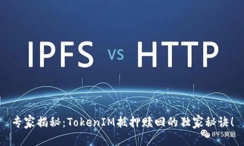 专家揭秘：TokenIM抵押赎回的独家秘诀！