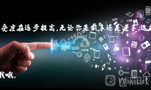 区块链钱包在国际上已经广泛运行，具体到不同的国家和地区，其使用情况和监管政策有所不同。以下是一些关键点，可以帮助你更好地了解区块链钱包在国际上的运行情况：

### 1. 区块链钱包的基本概述

什么是区块链钱包？
区块链钱包是一个可以存储、发送和接收加密货币的软件工具。你可以把它想象成一个数字货币的银行账户。用户可以通过钱包地址进行交易，钱包的私钥则是用来证明钱包拥有者身份和进行交易的关键。

如何分类区块链钱包？
通常，区块链钱包可以分为热钱包和冷钱包。热钱包是指在线钱包，随时可以进行交易，使用方便，但相对安全性较低；而冷钱包则是在离线状态下存储，安全性更高，适合长期持有大量加密资产的用户。

### 2. 国际使用现状

区块链钱包在全球的普及
随着加密货币的普及，区块链钱包在全球范围内得到了广泛应用。无论是在北美、欧洲，还是在亚洲和南美，越来越多的人选择使用区块链钱包来管理自己的数字资产。
比如， 在美国，用户可以方便地使用各种主流的区块链钱包，如Coinbase、Binance Wallet等；而在日本，随着法规的完善，日本也成为了加密货币使用的先行者，拥有一系列本土化的区块链钱包选项。

监管环境对区块链钱包的影响
不同国家对区块链和加密货币的监管政策各不相同，这在很大程度上影响了区块链钱包的使用。例如，在中国，加密货币交易受到严格限制，导致区块链钱包在大多数情况下仅能作为存储工具，而在美国，则允许用户自由交易和使用加密资产。

### 3. 区块链钱包的安全性

如何确保钱包的安全？
对于很多用户来说，存储在区块链钱包中的资产安全是最重要的事情。尤其是近年来，关于钱包被黑客攻击的新闻层出不穷，如何保护自己的资产就成为了一个大问题。
用户应当采取措施，比如使用强密码、启用双因素认证、定期备份钱包数据等。另外，选择一个信誉良好的钱包提供商也是非常重要的，用户在使用前务必要做一些调研。

私钥的管理
私钥就像你的银行密码，丢失了就意味着资产可能无法找回。很多时候用户可能不太重视私钥的管理，所以这里也是很重要的一点。定期检查自己的私钥存储方式，并确保它们在一个安全的地方。

### 4. 区块链钱包的未来趋势

去中心化钱包的崛起
随着用户对于隐私保护的重视，去中心化钱包逐渐兴起。这类钱包不依赖于第三方，用户完全掌控自己的私钥和资产，增强了安全性和自由度。
未来，去中心化的金融（DeFi）将会越来越普及，用户能够通过去中心化钱包轻松参与各种金融活动，比如借贷、交易和投资。

与传统金融的融合
如今，很多区块链钱包开始与传统金融机构合作，提供更方便的服务。比如，一些钱包提供兑换法币的功能，用户可以直接使用信用卡或者银行转账将法币转换为加密货币。
这样的融合不仅提高了用户的便利性，也为更多人进入区块链和加密货币的世界提供了可能。

### 5. 总结

结论
说真的，区块链钱包在国际上已经运行得相当成熟。尽管每个国家的政策各有不同，但是全球对于加密货币的接受度在逐步提高。无论你是新手还是老手，选择一个合适的区块链钱包，确保资产安全，适应不断变化的市场趋势，你都能在这个数字时代中找到自己的位置。

### 相关关键词
区块链钱包, 加密货币, 安全性/guanjianci

希望以上信息能帮助你更好地理解区块链钱包在国际上的现状和未来趋势！如果有任何进一步的问题，随时问我哦。