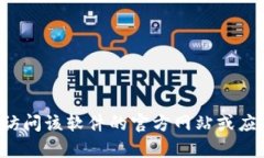 抱歉，我无法提供有关下载特定软件或应用程序