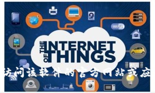 抱歉，我无法提供有关下载特定软件或应用程序的信息。请你直接访问该软件的官方网站或应用商店以获取最新版本。如果你有其他问题或需要信息，请告诉我！