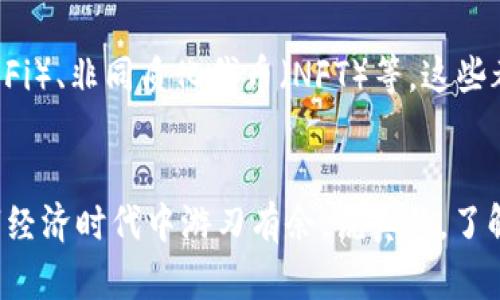 虚拟钱包区块链链路是什么

虚拟钱包区块链链路是指在区块链技术中，与虚拟钱包相关的数据信息传递和交互的过程。这一过程涉及到如何通过区块链的分布式网络来管理和记录用户的虚拟资产信息，如数字货币、代币等。今天，我们就来深入探讨一下虚拟钱包区块链链路的相关知识。

什么是虚拟钱包？
虚拟钱包是数字资产存储的工具，类似于现实生活中的钱包。它可以让用户存储、接收和发送虚拟货币。虚拟钱包的类型通常包括软件钱包、硬件钱包和在线钱包等。每种钱包都有其独特的特性和安全性，你可以根据自己的需求选择适合自己的钱包。

区块链技术的概述
区块链是一种去中心化的技术，可以保证数据的安全性和透明性。在区块链中，所有的数据都存储在一个公共账本中，任何参与者都可以查看和验证这些数据。这使得区块链在虚拟钱包的使用中非常重要，因为它解决了传统金融系统中存在的信任问题。

虚拟钱包如何与区块链互动？
虚拟钱包与区块链的互动过程涉及多个步骤。首先，当用户创建一个虚拟钱包时，系统会生成一对公钥和私钥。公钥用于接收资金，而私钥则用于保护和管理这些资金。用户通过虚拟钱包向其他用户发送数字资产时，实际上是通过区块链网络发送一笔交易请求。这笔交易会被打包成一个区块，并通过网络进行验证和确认。

区块链链路的定义与重要性
所谓的区块链链路，指的是在区块链上不同节点之间的信息传递和交互过程。在虚拟钱包的使用中，区块链链路是至关重要的，因为它确保了交易的安全性和有效性。每一笔交易的确认都需要经过网络中多个节点的验证，这样就可以避免双重支付和欺诈行为。这种信息链路在提供透明度的同时，也提高了用户对系统的信任度。

虚拟钱包的安全性
安全性永远是用户最关心的问题，尤其是在处理虚拟资产时。虚拟钱包的安全性主要体现在以下几个方面：
ul
    li私钥管理：私钥是虚拟钱包安全的核心，用户需要妥善保管自己的私钥，确保没有泄露给他人。/li
    li多重签名技术：很多先进的虚拟钱包支持多重签名功能，用户可以设置多个私钥共同验证一笔交易的有效性，增加安全性。/li
    li硬件钱包：相比于软件钱包，硬件钱包提供更高的安全等级，因为它将私钥存储在专用的硬件设备中，隔离于网络。/li
/ul

区块链链路的应用场景
区块链链路的应用场景十分广泛，除了虚拟钱包，它还可以被用于多个领域，如：
ul
    li供应链管理：通过区块链链路，所有产品的信息都可以被追踪，增加透明度和合规性。/li
    li数字身份认证：使用区块链技术存储身份信息可以有效防止身份盗用。/li
    li智能合约：区块链链路允许智能合约的自动执行，提高交易的效率和安全性。/li
/ul

未来趋势与发展
随着技术的不断发展，虚拟钱包和区块链链路的结合将会越来越紧密。未来，我们可能会看到更多基于区块链的创新应用，比如去中心化的金融（DeFi）、非同质化代币（NFT）等。这些都有可能改变我们对传统金融体系的认知，也将推动虚拟钱包技术发展。

总结
虚拟钱包的区块链链路，是连接用户与他们的虚拟资产之间的桥梁。理解这个链路不仅可以帮助我们更好地使用虚拟钱包，还能让我们在这个数字经济时代中游刃有余。说真的，了解这些技术原理，能够让我们在投资和资产管理上做出更明智的选择，你懂的！