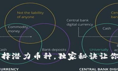 专家分享：如何选择潜力币种，独家秘诀让你的投资更具胜算！