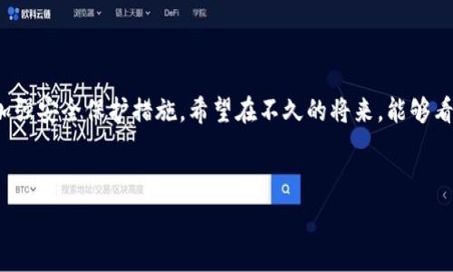 닝
专家推荐：Tokenim钱包地址大全，独家分享，让你的加密资产更安全！


Tokenim钱包, 加密资产, 钱包地址大全/guanjianci

引言

说真的，随着加密货币的快速发展，越来越多的人开始关注自己的资产安全。而在这其中，钱包的选择和使用就显得尤为重要。不论是投资比特币、以太坊，还是其他各种代币，选择一个可靠的钱包都是必不可少的。今天，我就来给大家介绍一个相对较新的钱包——Tokenim，以及它的一些实用钱包地址，助你更好地管理和保护自己的加密资产。


什么是Tokenim钱包？

Tokenim钱包是一款针对各种加密货币的多功能钱包，专注于用户的安全与隐私。从用户界面到后台技术，Tokenim都致力于为用户提供最佳的使用体验。许多人在选择钱包的时候，不仅仅是考虑其功能，更关注的是它的安全性。Tokenim凭借着强大的加密算法和友好的用户体验，逐渐成为了许多加密爱好者的“心头好”。


Tokenim钱包的特点
ul
listrong多种加密货币支持：/strongTokenim钱包支持多个主流加密货币，包括比特币、以太坊、Ripple等，让用户可以在一个钱包中存储和管理多种资产。/li
listrong安全性高：/strongTokenim采用多种加密技术保护用户的私钥，确保用户资产的安全性。此外，还提供双重身份验证，确保你的账户安全。/li
listrong用户友好的界面：/strong对于新手来说，友好的用户界面尤为重要。Tokenim钱包的设计，让用户在使用过程中没有任何障碍。/li
listrong快速交易：/strongTokenim还支持快速交易功能，让你在需要时能够迅速完成交易，避免价格波动带来的损失。/li
/ul

Tokenim钱包地址大全

在使用Tokenim钱包时，找到正确的地址很重要。不同的加密货币对应的地址格式也不尽相同。以下是一些常见的Tokenim钱包地址揭晓：br/
1. **比特币（BTC）地址**：以“1”开头或者“3”开头的字符串，如“1A1zP1eP5QGefi2DMPTfTL5SLmv7DivfNa”。br/
2. **以太坊（ETH）地址**：以“0x”开头的42位字符串，如“0x32Be343B94f860124dC4fEe278FDCBD38C102D88”。br/
3. **Ripple（XRP）地址**：以“r”开头的字符串，如“rH7XQ1dYBoVaWoSgq21SH2M5AcCDxTqXXZ”。br/
当然了，具体的地址生成还是要通过Tokenim钱包的官方平台来查看，确保你的资产安全。切忌从不明来源获取地址，以免造成不必要的损失。


如何安全使用Tokenim钱包？

用过加密货币的朋友应该都知道，安全问题在这个行业是多么的重要。下面我来给大家分享一些使用Tokenim钱包的小秘诀，帮助你更好地保护自己的资产：br/
1. **定期更新密码**：就像我们日常使用的邮件、社交账号一样，定期更新密码是安全保障的必要措施。确保使用强密码，涵盖字母、数字和符号。br/
2. **启用双重验证**：在Tokenim钱包中开启双重验证，这样即使你的密码被盗，也能多一层保护。br/
3. **备份私钥和助记词**：这一步超重要！确保你将私钥和助记词备份到安全的地方，以防丢失。很多时候，如果丢失了这些信息，你的资产将会无法找回。br/
4. **保持软件更新**：Tokenim钱包的开发团队会定期推出更新，以修复潜在的漏洞或提升用户体验。因此，要确保你使用的是最新的软件版本。br/
5. **警惕钓鱼网站**：不要随便点击陌生链接，确保你访问的都是官方渠道，以免遭到 phishing 攻击。br/
听我说，这真的是保护你资产的关键步骤，不可小觑。


Tokenim钱包的使用体验

我自己也有使用Tokenim钱包，应该说体验还是蛮不错的。首先，注册过程非常简单，你只需提供邮箱和设置密码，就可以轻松上手。充值和提现也相对快捷，基本不到几分钟就能到账。而且在交易页面，能够实时看到市场价格，方便我做出决策。br/
不过，每个产品都有自己的不足之处。例如，有时候在系统高峰期可能会出现延迟，但总体看来，这仍然是一个值得推荐的钱包。


总结

总之，Tokenim钱包作为一款新兴的加密钱包，以其安全性和用户友好的特点赢得了不少用户的青睐。如果你正在寻找一个可以放心使用的加密资产管理工具，Tokenim无疑是一个不错的选择。当然，记得遵循前面提到的安全措施，保护好自己的资产哦！希望你们能在加密货币的世界中找到自己的位置，实现财富的增长。


未来展望

未来在加密世界不断发展的浪潮中，Tokenim钱包必定会随着市场的变化而不断完善。团队将会致力于提升用户体验，增加对更多币种的支持，同时加强安全保护措施。希望在不久的将来，能够看到一个更加强大、安全和创新的Tokenim钱包，那时候，不管你是小白还是大咖，都能轻松愉快地管理自己的加密资产。



最后，如果你决定尝试Tokenim钱包，欢迎在下方留言分享你的使用体验，咱们一起讨论，也希望我的介绍能对你有所帮助！