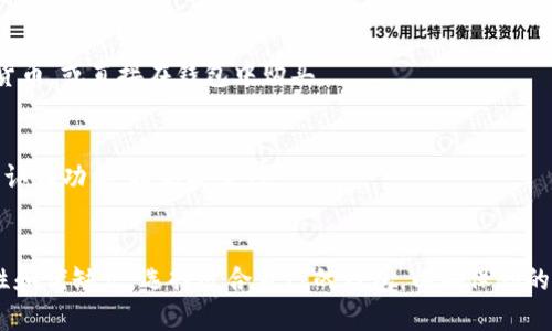 要打开加密钱包，你可以遵循以下几个步骤。不同的钱包类型和平台可能会有所不同，但大致流程是相似的：

### 1. 选择钱包类型
加密钱包主要分为三种类型：热钱包、冷钱包和纸钱包。你需要根据自己的需求选择适合的类型。

- **热钱包**：在线钱包，方便使用，适合频繁交易。比如交易所钱包、移动钱包等。
- **冷钱包**：离线钱包，安全性高，适合长期存储大额资产。比如硬件钱包、纸钱包等。

### 2. 下载或注册钱包
选择好钱包类型后，你需要根据钱包的类型进行相应的下载或注册：

- **热钱包**：
  - **下载移动钱包应用**：如Coinbase、Trust Wallet、MetaMask等，可以在苹果App Store或Google Play上找到。下载并安装后，按提示进行注册和设置密码。
  - **注册交易所钱包**：如Binance、Huobi等，访问交易所官网，注册账号后完成身份验证。

- **冷钱包**：
  - **购买硬件钱包**：如Ledger或Trezor，通过官方网站或可靠的电商平台购买。收到后按说明进行设置。

### 3. 设置钱包
无论是哪种钱包，首次设置时一般需要你生成一个助记词（12或24个单词），这非常重要。一定要将这个助记词安全保存，切勿共享给任何人，因为它是恢复钱包的唯一方式。

### 4. 充值和使用
一旦钱包设置完成，你就可以通过交易所向钱包地址转账加密货币，或直接在钱包中购买。

### 5. 安全措施
- **启用双重认证**：无论是热钱包还是交易所，都要启用双重认证功能，提高安全性。
- **定期备份**：定期备份你的钱包数据和助记词，以防丢失。

总之，在打开加密钱包的过程中，安全第一，了解各类钱包的特性和优缺点，选择适合自己的钱包，以确保你的数字资产的安全。