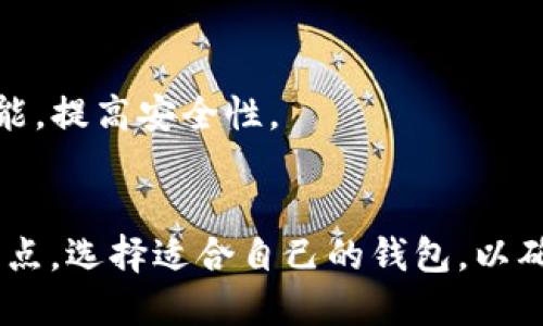 要打开加密钱包，你可以遵循以下几个步骤。不同的钱包类型和平台可能会有所不同，但大致流程是相似的：

### 1. 选择钱包类型
加密钱包主要分为三种类型：热钱包、冷钱包和纸钱包。你需要根据自己的需求选择适合的类型。

- **热钱包**：在线钱包，方便使用，适合频繁交易。比如交易所钱包、移动钱包等。
- **冷钱包**：离线钱包，安全性高，适合长期存储大额资产。比如硬件钱包、纸钱包等。

### 2. 下载或注册钱包
选择好钱包类型后，你需要根据钱包的类型进行相应的下载或注册：

- **热钱包**：
  - **下载移动钱包应用**：如Coinbase、Trust Wallet、MetaMask等，可以在苹果App Store或Google Play上找到。下载并安装后，按提示进行注册和设置密码。
  - **注册交易所钱包**：如Binance、Huobi等，访问交易所官网，注册账号后完成身份验证。

- **冷钱包**：
  - **购买硬件钱包**：如Ledger或Trezor，通过官方网站或可靠的电商平台购买。收到后按说明进行设置。

### 3. 设置钱包
无论是哪种钱包，首次设置时一般需要你生成一个助记词（12或24个单词），这非常重要。一定要将这个助记词安全保存，切勿共享给任何人，因为它是恢复钱包的唯一方式。

### 4. 充值和使用
一旦钱包设置完成，你就可以通过交易所向钱包地址转账加密货币，或直接在钱包中购买。

### 5. 安全措施
- **启用双重认证**：无论是热钱包还是交易所，都要启用双重认证功能，提高安全性。
- **定期备份**：定期备份你的钱包数据和助记词，以防丢失。

总之，在打开加密钱包的过程中，安全第一，了解各类钱包的特性和优缺点，选择适合自己的钱包，以确保你的数字资产的安全。