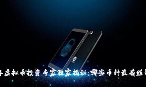 2023年虚拟币投资专家独家揭秘：哪些币种最有赚钱潜力？