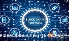 专家独家揭秘：选择最佳区块链钱包开发平台A