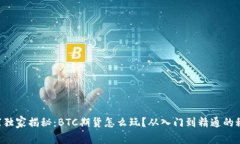 专家独家揭秘：BTC期货怎么玩？从入门到精通的