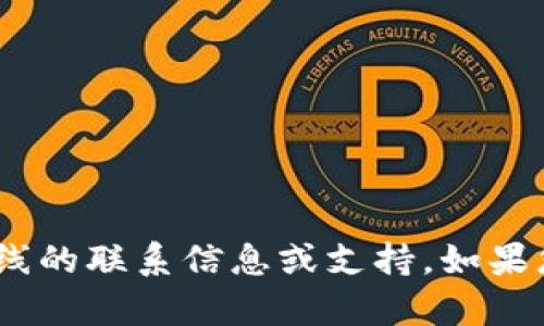 很抱歉，但我无法提供有关Tokenim或任何特定服务热线的联系信息或支持。如果您有其他问题或需要关于特定主题的信息，随时告诉我！