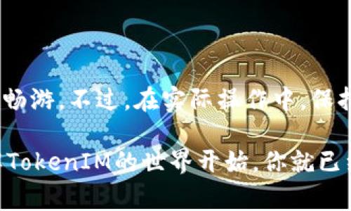在加密货币和区块链的世界里，TokenIM（通常是一个数字资产或代币的管理工具）是一个重要的话题。对于不少初学者和资深投资者来说，TokenIM的交易、买卖以及它的运作机制都是相当关键的知识点。

### TokenIM可以买卖吗？

是的，TokenIM的确可以进行买卖。TokenIM一般指的是数字资产的管理平台，而在这个平台上，用户可以交易不同种类的数字代币。这些代币可以是用来表示某种资产或权益的数字单位，其交易的过程与传统金融市场相比，可能会有些不同。

### TokenIM的基本原理

那么，TokenIM究竟是如何运作的呢？它的基本原理主要是通过区块链技术来实现的。用户在这个平台上所进行的交易，都会被记录在区块链上，确保透明和安全。这种机制让用户可以放心地进行买卖，而不必担心交易的信息会被篡改或者丢失。

### 如何进行TokenIM的买卖？

接下来，我来告诉你如何进行TokenIM的买卖。

1. **注册账户**：首先，你需要在TokenIM的平台上注册一个账户。这一步是非常简单的，只需提供你的基本信息，比如电子邮件和密码。

2. **验证身份**：为了确保平台的安全，有些TokenIM需要用户进行身份验证。你可能需要提交身份证明文件，这个过程虽然繁琐，但却是安全交易的保障。

3. **资金充值**：当你的账户安装完成后，你需要向账户中充值。通常支持的充值方式包括银行转账、信用卡、或者其他加密货币。

4. **选择你想交易的代币**：在TokenIM的平台上，浏览你想买卖的代币。你可以在平台上查看每种代币的市场行情、历史价格等信息，以便做出最佳决定。

5. **下单交易**：当你选择了想要的代币后，你可以选择“买入”或者“卖出”。在选择“买入”时，输入你想购买的数量，然后确认交易。同样，在“卖出”时，你需要选择你手头上的代币数量进行售出。

6. **交易确认和资金到账**：当你下单后，通常需要几分钟到几十分钟的时间进行网络确认。确认成功后，相关的资金会立即流入你的账户。

### TokenIM交易中的注意事项

虽然TokenIM的交易流程看似简单，但在过程中，我们仍需保持谨慎。以下是几个需要注意的事项：

1. **市场风险**：数字货币市场波动性非常大，价格随时可能发生剧烈变化。交易前务必要冷静分析，不要盲目跟风。

2. **安全性**：选择一个合适的TokenIM平台非常重要，尽量选择知名度高且有良好口碑的平台。同时，不要轻易提供个人信息和账户密码给不明来源的网站或人员。

3. **各种费用**：在进行交易时，你需要了解相关的手续费。有些平台对买入和卖出都收取一定的费用。

4. **法律合规**：各国对数字货币的监管政策不同，务必遵循相关法律法规，确保买卖行为的合规性。

### 总结

TokenIM不仅仅是一个代币的管理工具，它为用户提供了一个便捷的交易环境，让我们可以在数字货币的世界中尽情畅游。不过，在实际操作中，保持警惕，合理投资是非常重要的。

当然了，如果你还有其他关于TokenIM的问题，或者想要了解更多的交易技巧和策略，随时可以来问我。说真的，从了解TokenIM的世界开始，你就已经在投资的路上迈出了重要的一步，接下来的成功与否，很大程度上取决于你的知识积累和市场分析能力。懂的，都懂！