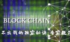Tokenim转不出钱的独家秘诀：专家教你解决问题！