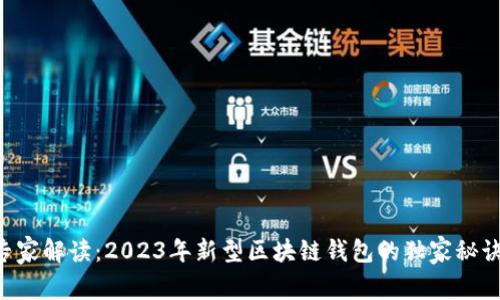 专家解读：2023年新型区块链钱包的独家秘诀！