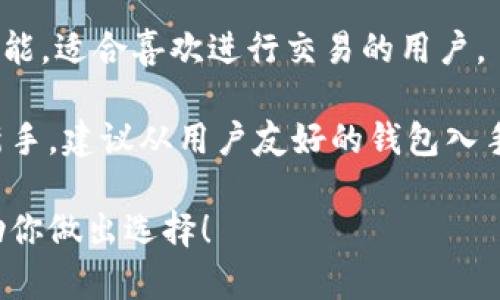 在选择一个好用的虚拟币钱包时，有几个因素需要考虑，比如安全性、用户体验、支持的币种以及是否方便在不同设备之间同步。以下是一些广受欢迎的虚拟币钱包，可以供你参考：

### 1. Coinbase Wallet
Coinbase 是一家知名的数字货币交易所，它的数字钱包非常用户友好，适合初学者。你可以将其与 Coinbase 交易所账户并链接，确保你在买卖虚拟币时的便利。

### 2. Trust Wallet
Trust Wallet 是一个开源的去中心化钱包，用户可以轻松管理自己的加密资产。它支持大量的代币和区块链，也有很高的安全性，用户可以全权控制自己的私钥，非常适合那些重视安全性的人。

### 3. Ledger Nano S/X
如果你想要更高级一些的安全性，可以考虑硬件钱包，如 Ledger Nano S 或 X。虽然这类钱包的价格会高一些，但它们能安全地存储你的私钥，确保你的虚拟币不被黑客盗取。

### 4. MetaMask
MetaMask 是一个非常流行的以太坊钱包，尤其是在去中心化应用（DApps）和 DeFi 生态系统中。如果你对以太坊生态感兴趣，并且需要一个方便的浏览器扩展，MetaMask 不失为一个好选择。

### 5. Exodus
Exodus 是一款桌面和移动端都有的多币种钱包，界面设计优雅，用户体验极佳。它支持多种虚拟货币，并提供内置的交换功能，适合喜欢进行交易的用户。

在选择虚拟币钱包时，不同的人可能有不同的偏好。一些人可能更注重安全性，而另一些人则更在乎使用的便利。如果你是新手，建议从用户友好的钱包入手，比如 Coinbase 或 Exodus。而如果你对安全性有较高的要求，Ledger Nano S/X 或 Trust Wallet 则是不错的选择。

当然，现在市场上还有许许多多的虚拟币钱包，在选购前最好多做一些研究，找到最适合你的那个钱包。希望这些信息能帮助你做出选择！