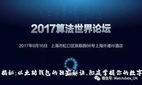 专家揭秘：以太坊钱包的独家秘诀，彻底掌握你的数字资产