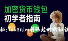 专家独家揭秘：Tokenim转账超时的秘诀及解决方案